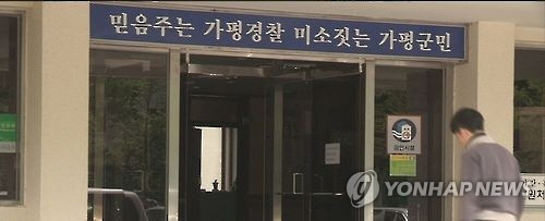 경기 가평경찰서[연합뉴스TV 캡처]