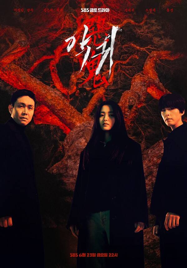 ‘악귀’ 포스터. 사진제공=SBS&nbsp;