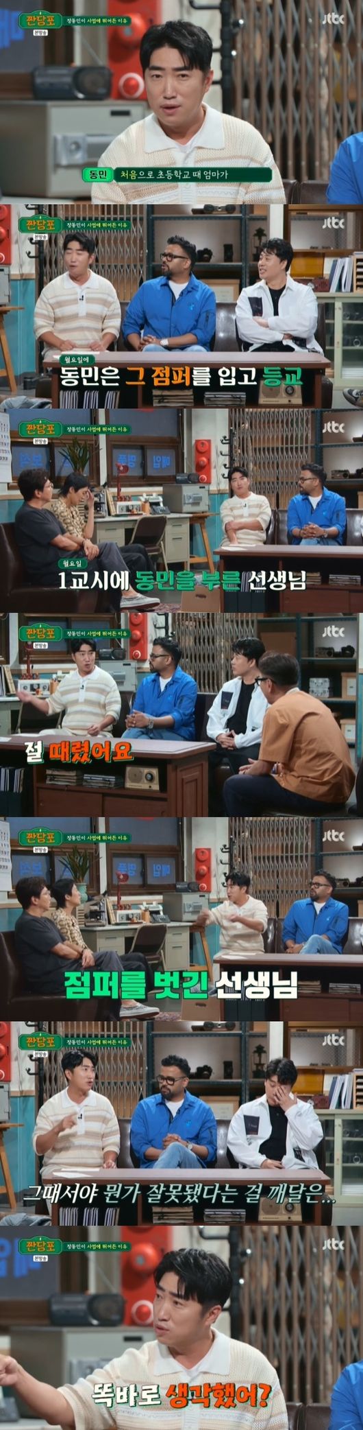 woven sugar cloth Jang Dong-min confessed to the trauma he experienced as a child.On the afternoon of the afternoon, JTBC entertainment woven sugar cloth was featured by Jang Dong-min, Lucky,Jang Dong-min is a entertainment business representative who runs 100 PC room franchises, Lucky is a sesame colossus that imports sesame seeds for 20 years between India and Korea, It is called the god of business that created the brand.Jang Dong-min revealed his childhood Jumper, saying, I lived poorly when I was a child, but I lived apart from my parents. My parents worked in a factory and I lived with my grandmother.I lived in a shack and made thin plywood, so the wind was weak. When the rat passed, it bent, and the rat fell and hit my face. I did not have any money, so I went to gym clothes, but my mom bought me a new jumper for the first time in elementary school.I was so excited that I went to school on Monday with my clothes, but unfortunately my classmates came in the same jumper and lost Jumper after playing soccer on the playground after school.Sensei called me to the 14th Period Mystery because I went to school wearing that jumper. Jang Dong-min also said, My mom told me that she bought Jumper on the weekend, but Sensei slapped me and stripped Jumper.Sensei told her to call her mother to school, but she had never been to school before, and she could not come to school.So I was right from the 14th Period Mystery until lunch time, Confessions.Jang Dong-min said, At that time, I knew something was wrong, and Sensei asked me, Did you think straight? and I lied that I picked it up on Saturday. Then he said, Yes, you could have told me this from the beginning.Then I took the new Jumper. Since then, I have promised that I am not a person if I wear the same clothes for two days. He confessed that he had suffered mental trauma.Jin-kyeong Hong, who was listening to Jang Dong-mins childhood painful memories, could not stop tears.Woven Sugar Cloth