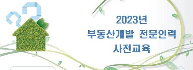 2023년 부동산개발 전문인력 사전교육 프로그램.(한국부동산원 제공)