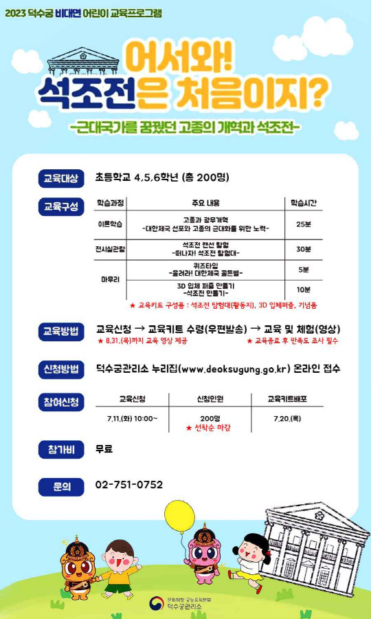 2023 덕수궁 비대면 어린이 교육프로그램 포스터. 사진=문화재청 제공