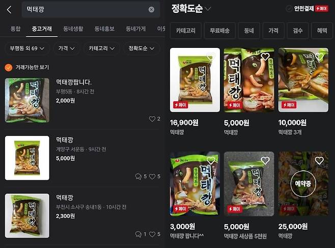 중고거래 사이트에서 거래되고 있는 먹태깡. 당근마켓 애플리케이션 캡처