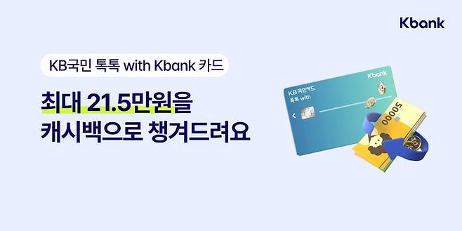 케이뱅크는 KB국민카드와 제휴한 'KB국민 톡톡 with Kbank 카드' 출시 이벤트를 실시한다고 5일 밝혔다.