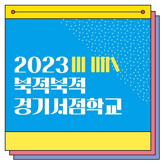 경기도, 25일까지 '북적북적 경기서점학교' 수강생