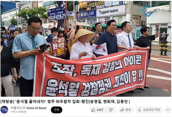 송영길 전 더불어민주당 대표가 지난달 27일 '청주 좌우합작 집회'에 나가 변희재 미디어워치 대표, 김용민 목사 등과 함께 현수막을 들고 행진하고 있다. 유튜브 '서울의소리' 캡처