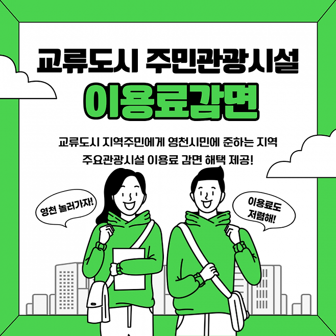 영천시가 교류도시 주민에게 주요 관광시설 이용료 할인 혜택을 제공한다. (영천시 제공) 2023.07.05