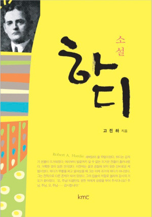 도서출판KMC는 '소설 하디'의 독후감 공모전을 진행한다. 자세한 내용은 기독교대한감리회 홈페이지에서 확인할 수 있다.