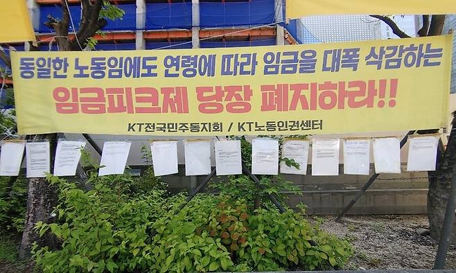 서울 종로구 KT 광화문 사옥 앞에 걸린 임금피크제 폐지 촉구 현수막. [사진 출처 = 독자 제공]