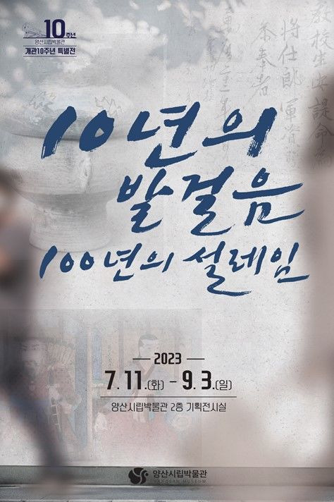 양산시립박물관이 개관 10주년 아카이브 특별전 '10년의 발걸음, 100년의 설레임' 전을 개최한다. 사진은 포스터(사진=양산시 제공) *재판매 및 DB 금지