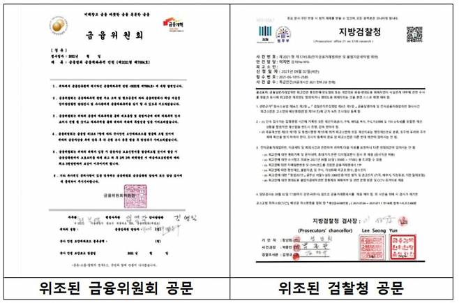 기관 사칭형 전화금융사기에 사용된 공문서 ⓒ 경찰청 제공