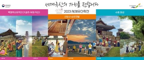 2023 세계유산축전 포스터 [문화재청 제공. 재판매 및 DB 금지]