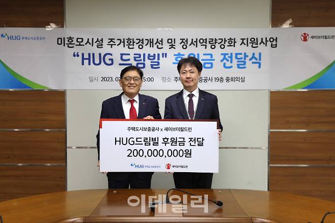 주택도시보증공사(HUG)는 세이브더칠드런에 미혼모 시설 주거환경 개선을 위한 기부금 2억원을 전달했다고 6일 밝혔다.(사진=HUG)