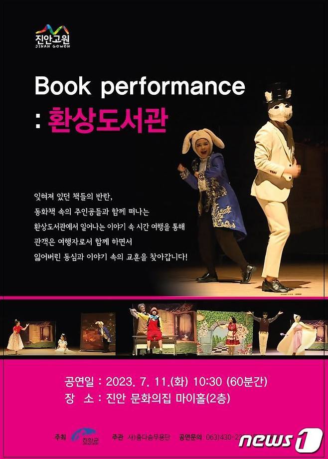 오는 11일 전북 진안군 문화의집 마이홀에서 ‘Bookperformance:환상도서관’이 공연된다.(진안군제공)2023.7.5/뉴스1