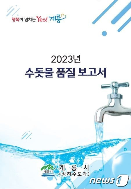 계룡시 ‘2023년 수돗물 품질보고서’. /뉴스1