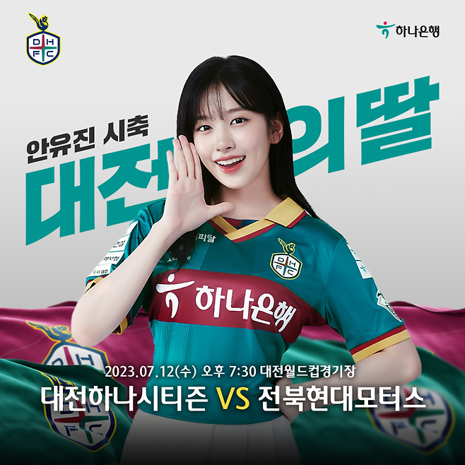 아이브 안유진, 12일 대전하나시티즌 홈경기 찾는다