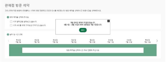 롤렉스가 이달부터 온라인 예약을 도입했지만 예약 시작 몇 분 만에 한 달 치 예약이 모두 완료됐다. [사진=예약 화면 캡처]