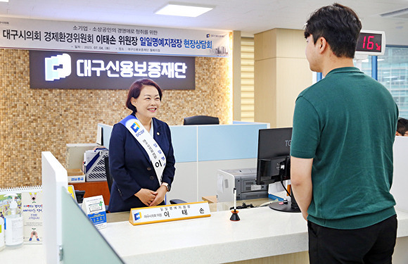 대구신용보증재단 일일명예지점장으로 선임된 이태손 시의원(왼쪽)이 손님을 맞이하고 있다. [사진=대구시의회]