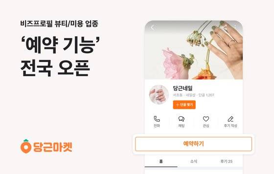 5일 당근마켓이 동네 미용실 예약 서비스를 전국에서 시작했다. 사진 당근마켓