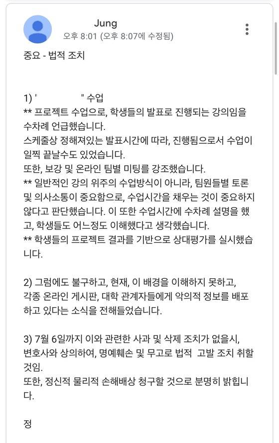 서울 소재 사립대학 정모 교수가 지난 3일 자신의 수업을 듣는 학생들에게 법적 조치를 예고했다. 독자 제공