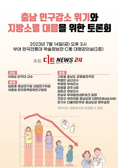 충남 인구감소 위기와 지역소멸 대응을 위한 토론회 포스터. 자료=디트뉴스24.