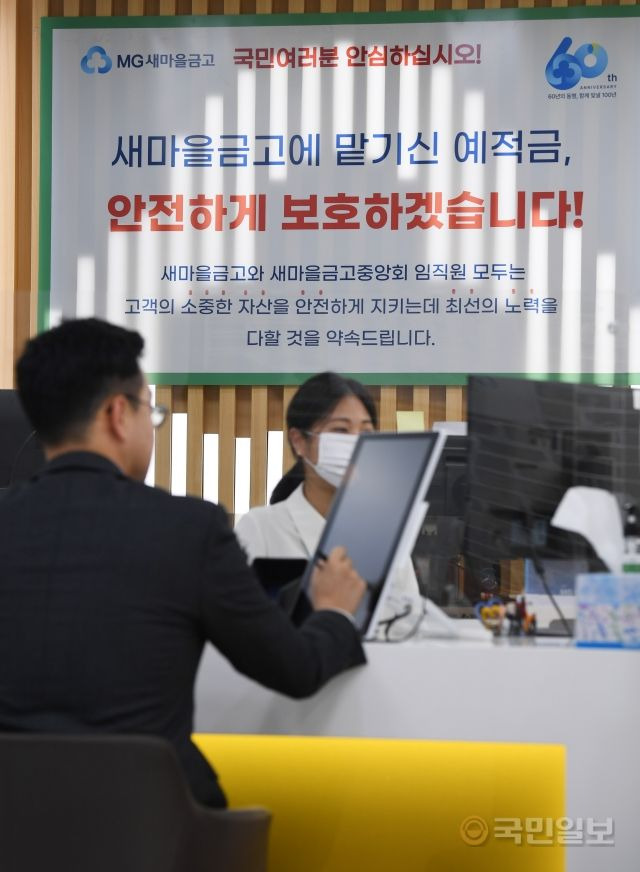 새마을금고 건전성에 대한 불안감이 커지며 정부가 '범정부 대응단'을 구성한 가운데 6일 서울 종로구의 한 새마을금고 지점에 관련 안내문이 게시되어 있다.