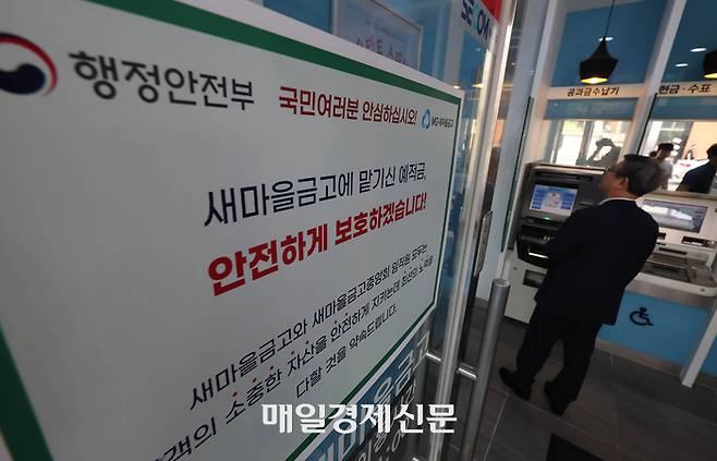 새마을금고가 연체율 증가 등으로 부실 위기설에 휩싸인 6일 오전 서울 종로구의 한 새마을금고 지점에 고객 안심 안내문이 붙어 있다. 2023.07.06.[이충우기지]