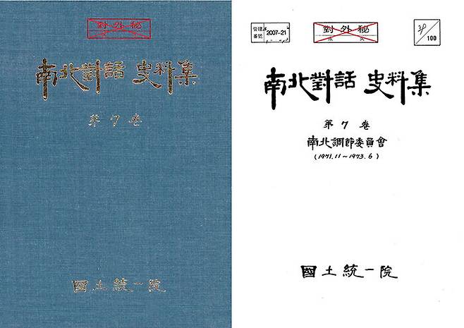 남북회담 사료집 7권 겉표지(왼쪽)와 속표지