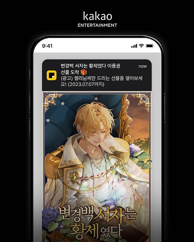 카카오엔터테인먼트의 작품 추천 푸시 [카카오엔터 제공]