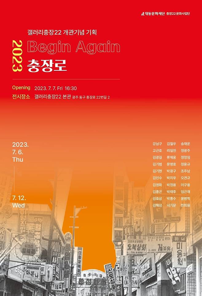 '갤러리 충장22' 개관 기념 기획전  [광주 동구 제공. 재판매 및 DB 금지]