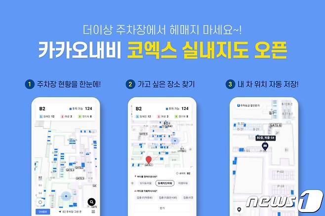 카카오모빌리티, 코엑스 주차장에서 카카오내비 통해 실내 지도 서비스 제공 (카카오모빌리티)