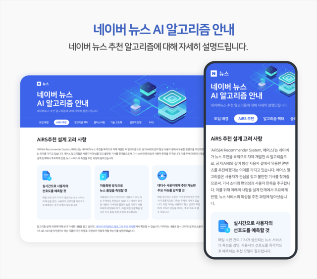 네이버는 6일 네이버 뉴스 인공지능(AI) 알고리즘 안내페이지를 더 구체적이고, 이용자가 이해하기 쉽도록 새롭게 선보였다. /네이버