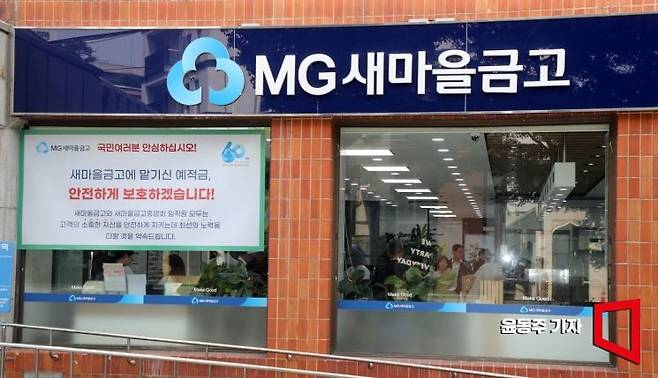 6일 서울 종로구 MG새마을금고 경희궁지점에 '예적금 보호와 관련된 안내문'이 붙어 있다. 사진=윤동주 기자 doso7@