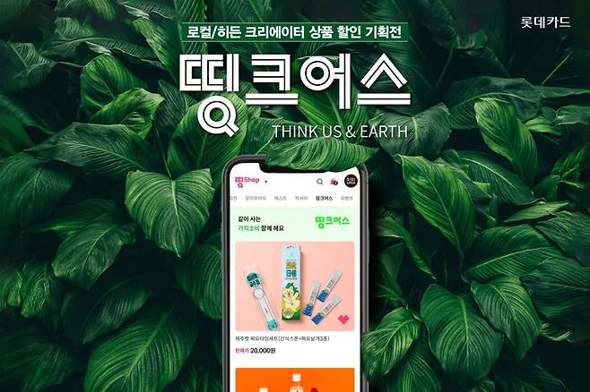 롯데카드가 디지로카앱 띵샵에서 ESG 캠페인 ‘띵크어스(THINK US & EARTH)’에 참여 중인 지역 업체, 작가 판매 상품을 30%, 50% 할인해주는 기획전을 진행한다. 사진=롯데카드 제공