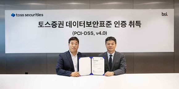 토스증권이 국내 증권사 최초 글로벌 데이터 보안표준 'PCI-DSS v4.0' 인증을 취득했다. [사진=토스증권]