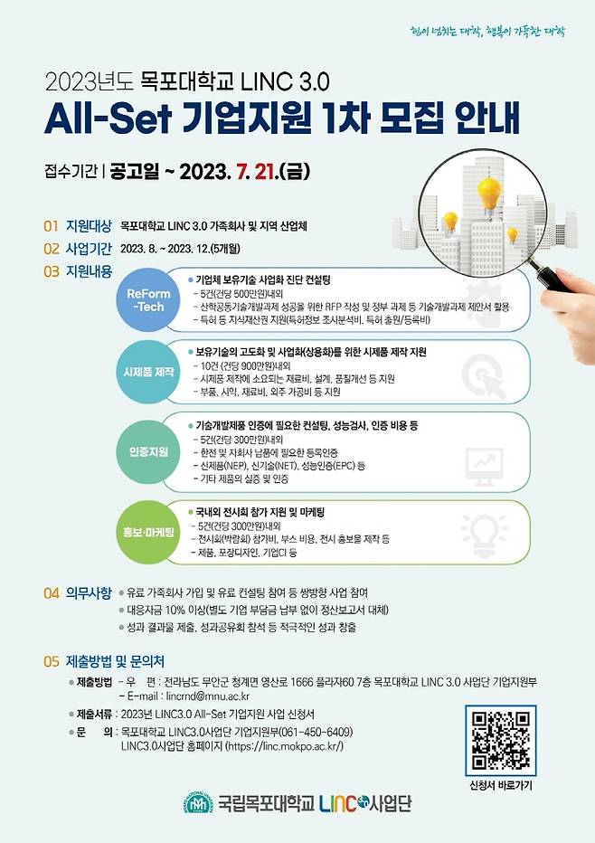 목포대학교 '2023년도 All-Set 기업지원' 모집 안내 포스터./사진제공=목포대학교