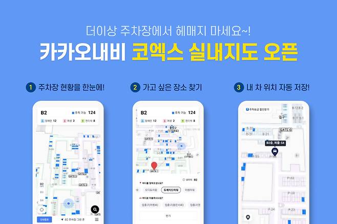 카카오내비의 코엑스 주차장 실내지도 서비스. [카카오모빌리티 제공]