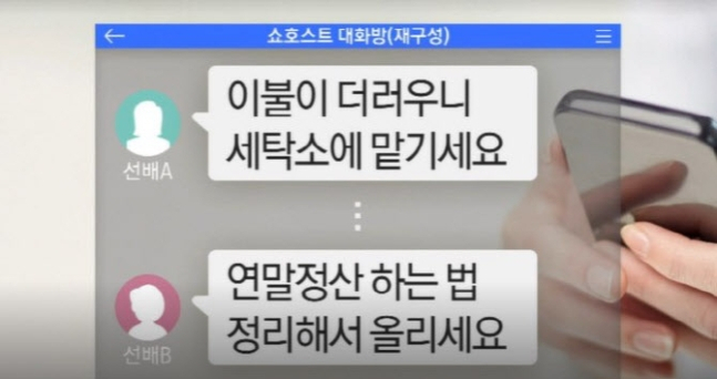 유명 홈쇼핑 채널 쇼호스트 단체 대화방에 갑질과 관련해 올라온 내용. [채널A 화면 캡처]