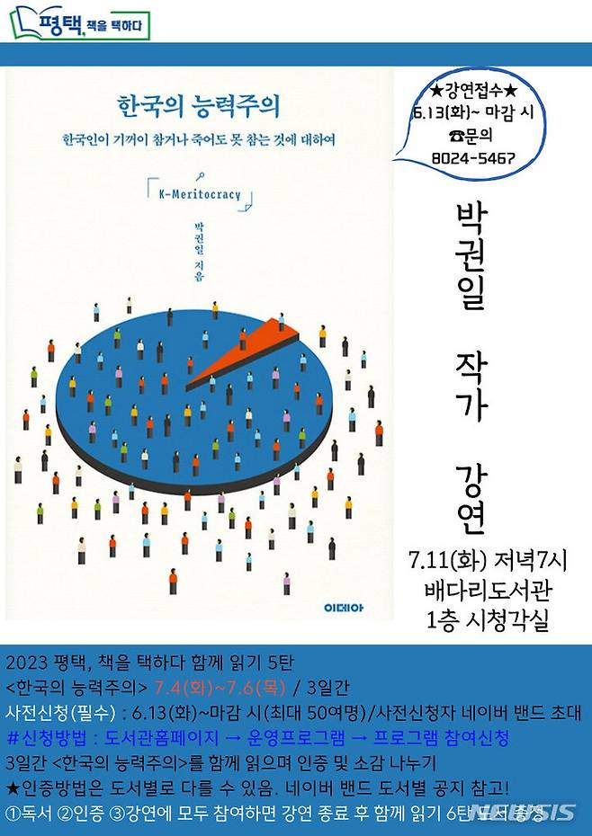 [평택=뉴시스] 배다리도서관 '한국의 능력주의' 박권일 작가 강연 안내 포스터 (사진 = 평택시 제공)