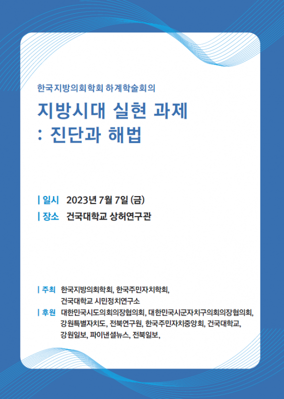 한국지방의회학회 하계학술회의. 한국지방의회학회 제공