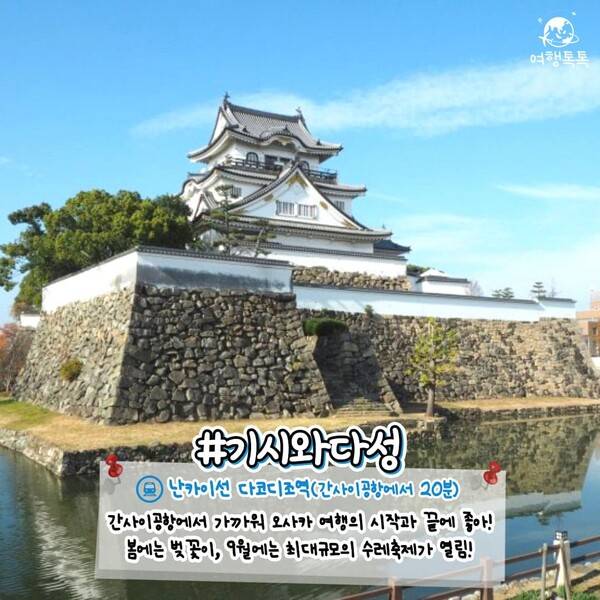 오사카 숨은 명소 기시와다성 / ⓒ여행톡톡