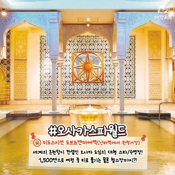 오사카 숨은 명소 오사카 스파월드 / ⓒ여행톡톡