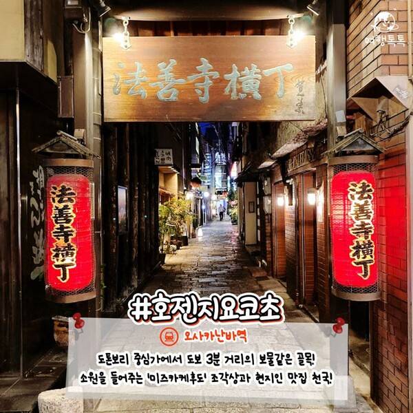 오사카 숨은 명소 호젠지 요코초 / ⓒ여행톡톡