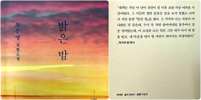 최은영의 ‘밝은 밤’은 작가 소개를 읽고 구매한 소설이다.