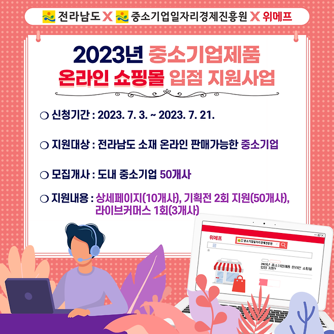 전남도가 지역 중소기업 판로 지원을 통한 지역 경제 활성화를 위해 '2023 온라인 쇼핑몰 입점 지원 사업' 참가 기업을 모집한다. 전남도 제공