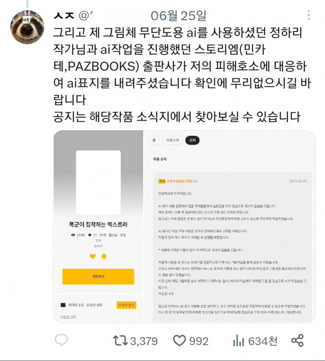 한 일러스트 작가가 생성형 AI를 통해 만들어진 한 웹소설 표지에 자신의 작품이 활용됐다며 소셜네트워크서비스(SNS)를 통해 피해를 호소했다. SNS 캡처