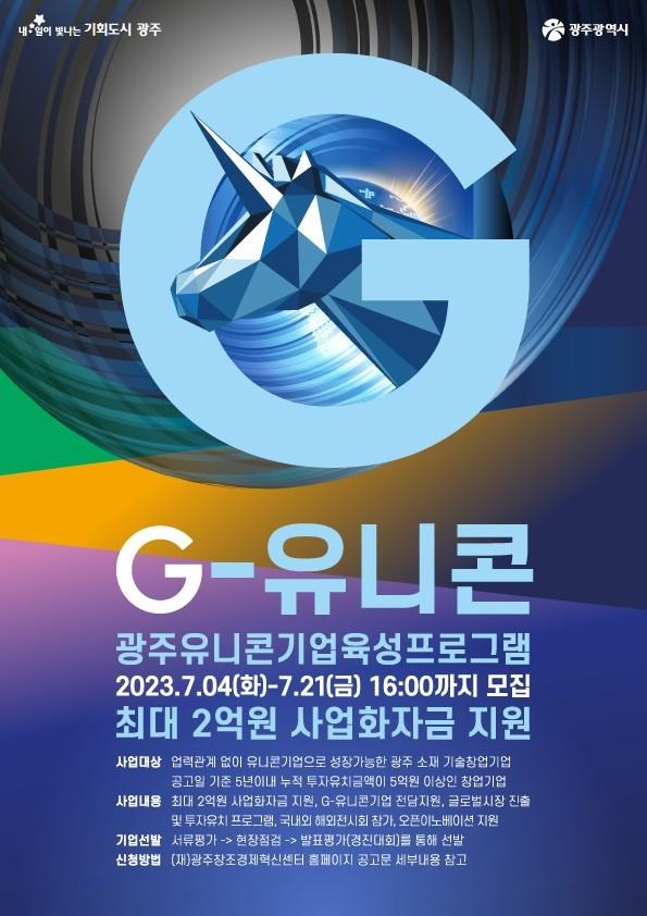 G-유니콘 포스터 [광주시 제공. 재판매 및 DB 금지]