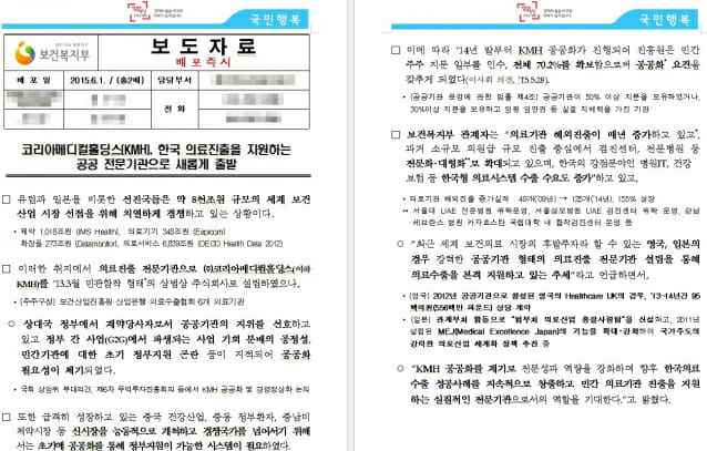 보건복지부가 지난 2015년 6월 KMH의 공공화 전환을 추진하겠다고 배포한 보도자료. (사진=복지부 캡처)