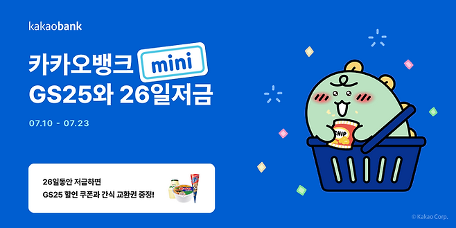 카카오뱅크mini 'GS25와 26일적금' 출시 포스터. ⓒ카카오뱅크