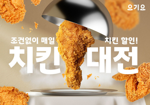 요기요가 초복을 맞아 치킨대전 프로모션을 진행한다. [자료:요기요]