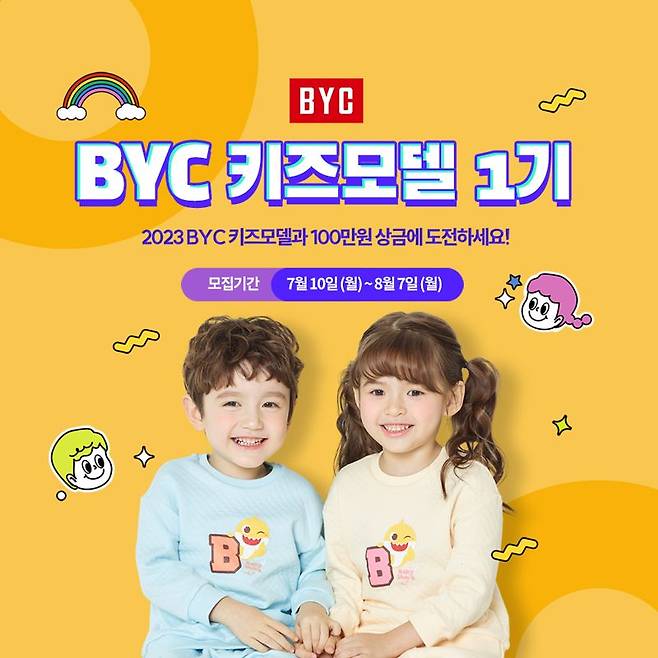 BYC, 키즈 모델 뽑는다... 8월 7일까지 접수